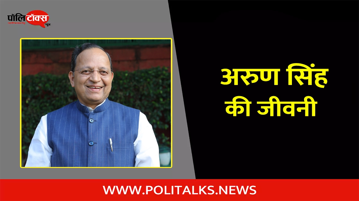 अरुण सिंह की जीवनी | Arun Singh Biography in Hindi