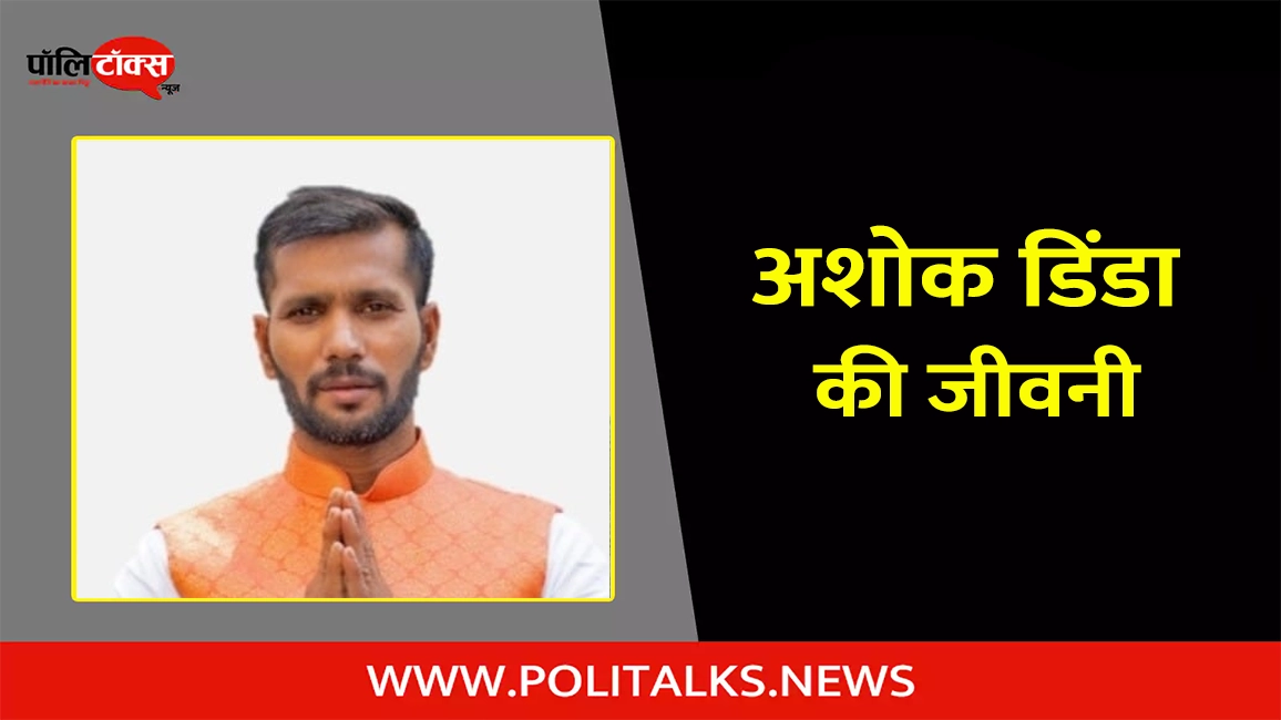 अशोक डिंडा की जीवनी | Ashok Dinda Biography in Hindi