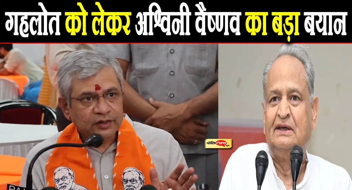 अश्विनी वैष्णव का गहलोत पर पलटवार, कहा- 'सरकारों में तोड़फोड़ के खेल जादूगर ही करते हैं'