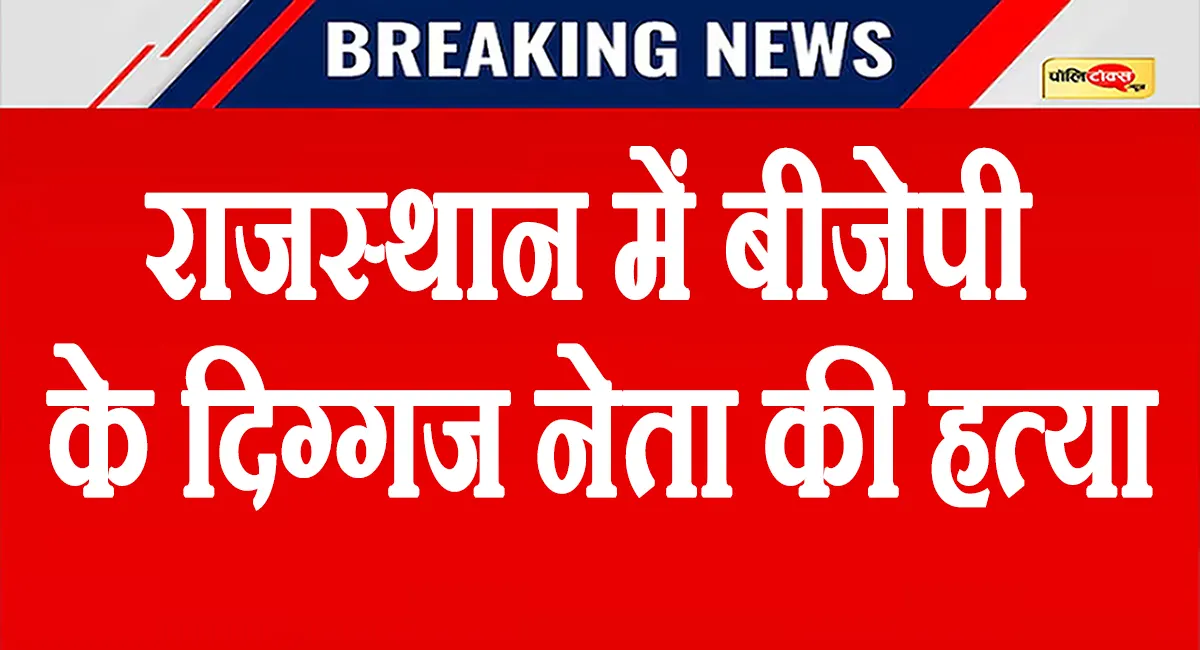 राजस्थान में पूर्व MLA अतर सिंह भड़ाना की पीट-पीटकर हत्या से हड़कंप, भीड़ ने लाठी-पत्थरों से किया हमला
