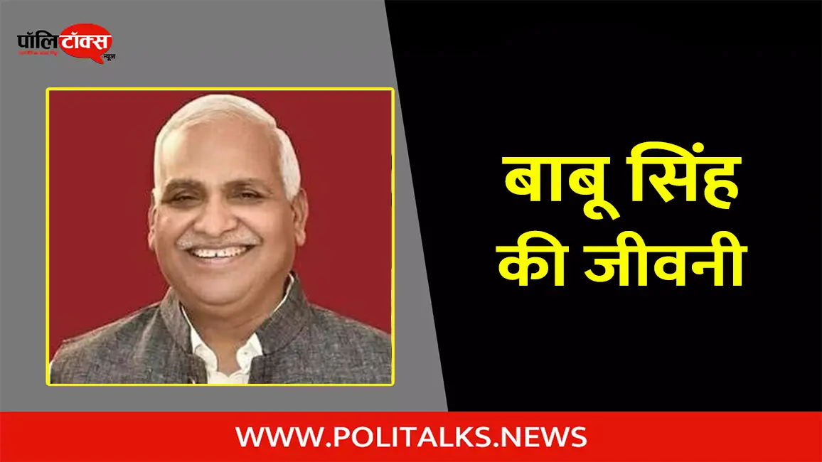 बाबू सिंह कुशवाहा की जीवनी | Babu Singh Kushwaha Biography in Hindi