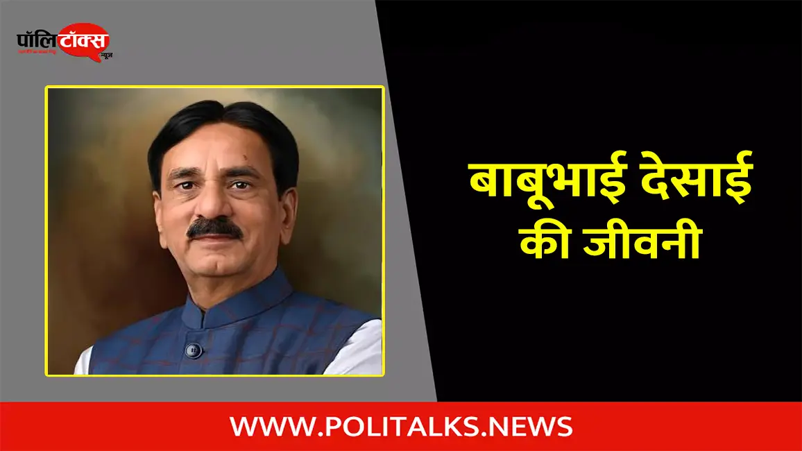 बाबूभाई देसाई की जीवनी | Babubhai Desai Biography in Hindi