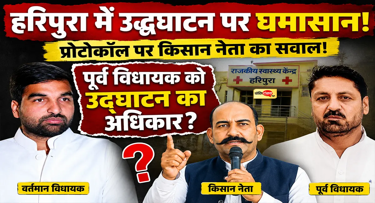 हरिपुरा में उद्घाटन पर बवाल! किसान नेता बलकौर सिंह ढिल्लों ने कलेक्टर से पूछा सवाल, विधानसभा अध्यक्ष को लिखा पत्र
