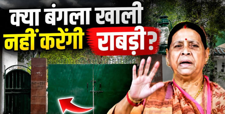 'हिम्मत है तो खाली कराएं..' राबड़ी देवी ने नहीं खाली किया आवास तो क्या करेगी सरकार?