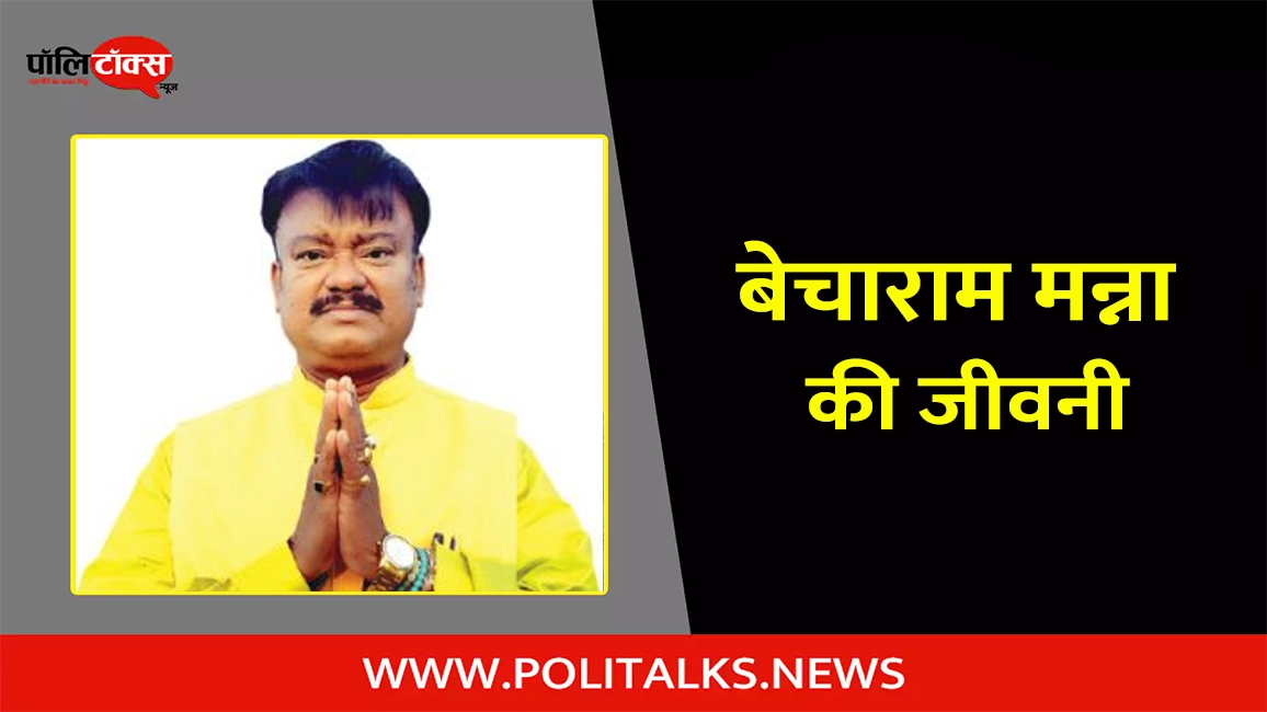 बेचाराम मन्ना की जीवनी | Becharam Manna Biography in Hindi