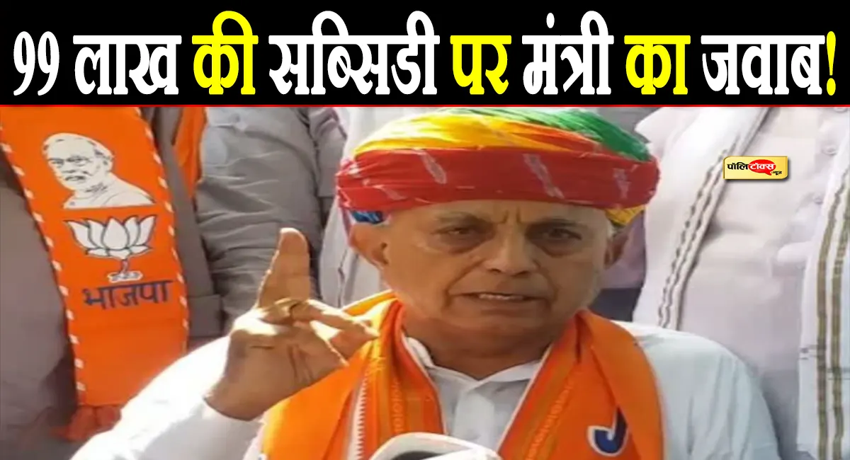 'मैं किसान हूं, मैंने...'- 99 लाख की सब्सिडी विवाद पर आखिरकार बोले भागीरथ चौधरी, पढ़े पूरी खबर