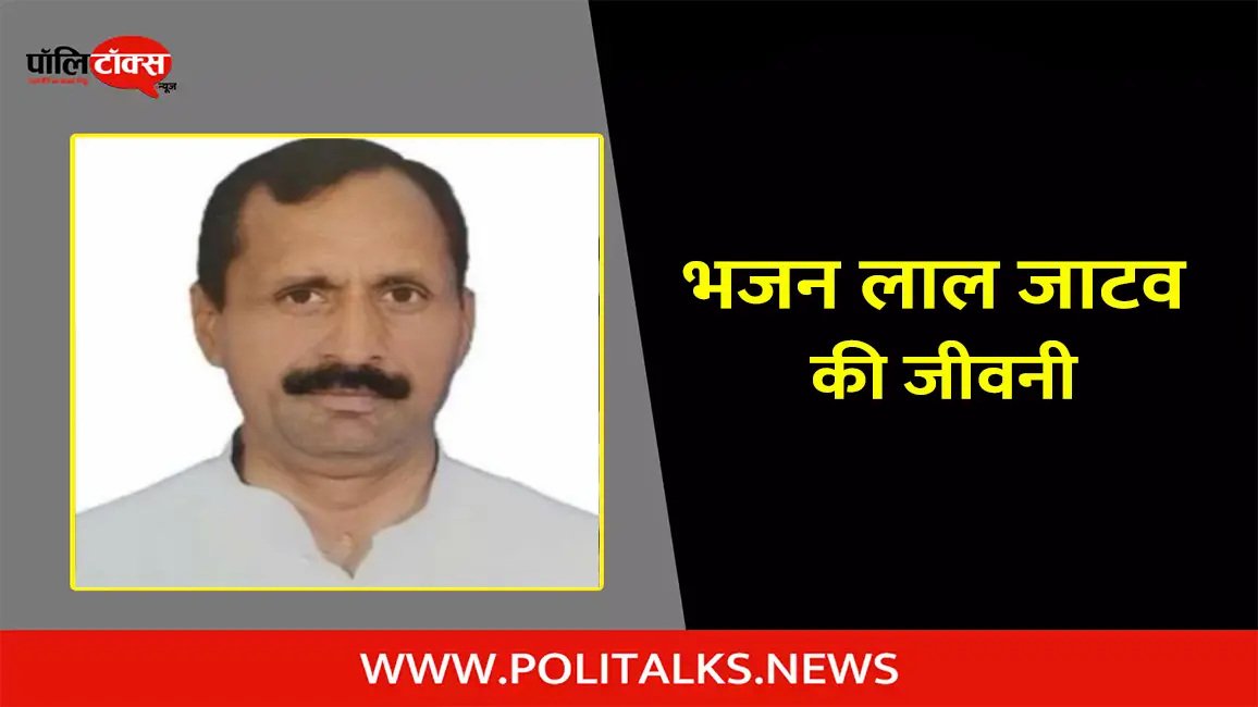 भजन लाल जाटव की जीवनी | Bhajan Lal Jatav Biography in Hindi