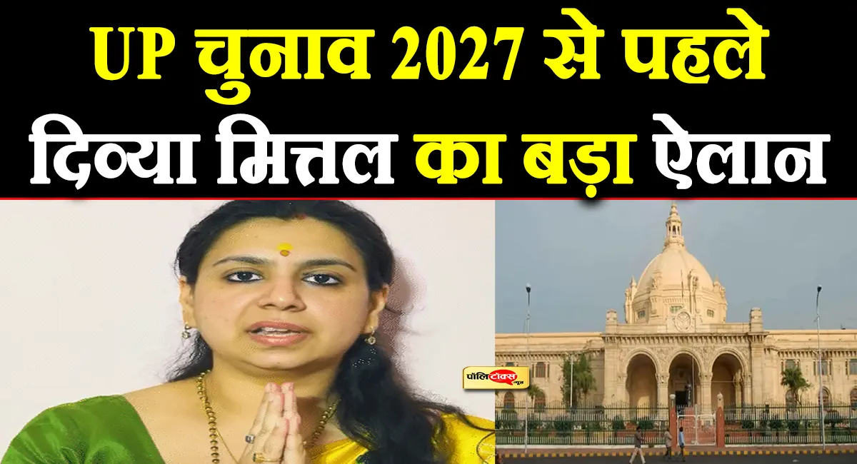 2027 चुनाव से पहले पूर्व IAS दिव्या मित्तल ने नई राजनीतिक पार्टी बनाई, किया ये बड़ा ऐलान