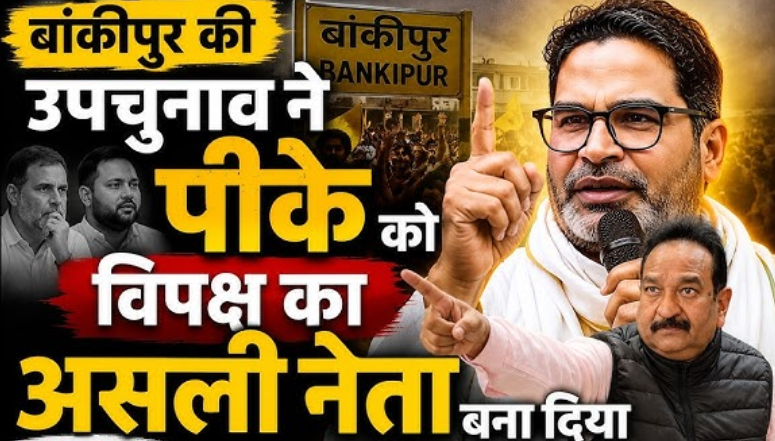 बांकीपुर उपचुनाव: ‘ऑपरेशन सेंध’के जरिए बीजेपी कर रही पीके की जड़े कमजोर!