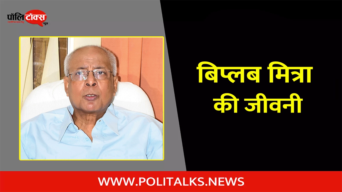 बिप्लब मित्रा की जीवनी | Biplab Mitra Biography in Hindi