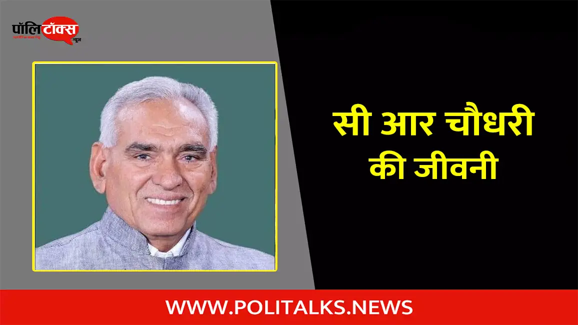 सी आर चौधरी की जीवनी | C. R. Chaudhary Biography in Hindi