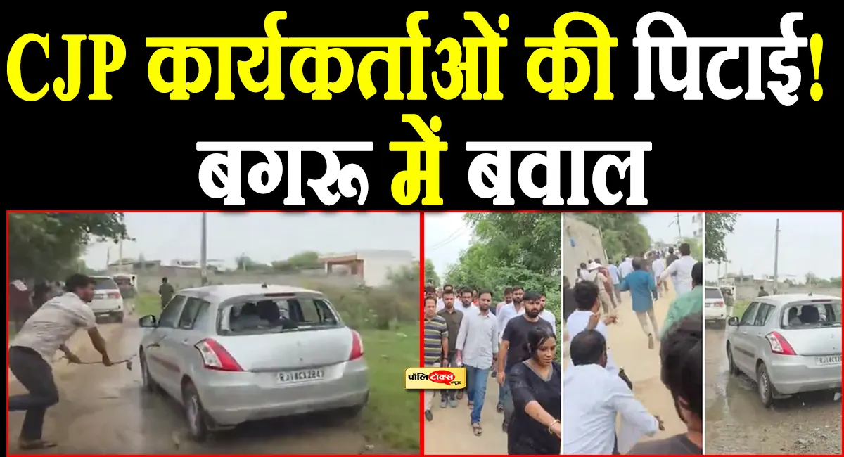 जयपुर में आशुतोष रांका से धक्का-मुक्की, CJP कार्यकर्ताओं को दौड़ा-दौड़ाकर पीटा, दिलावर पर लगाए आरोप