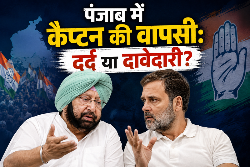 कैप्टन अमरिंदर सिंह की कांग्रेस में वापसी से बढ़ेगी मुश्किल? 2027 से पहले पार्टी के सामने बड़ा सियासी चैलेंज