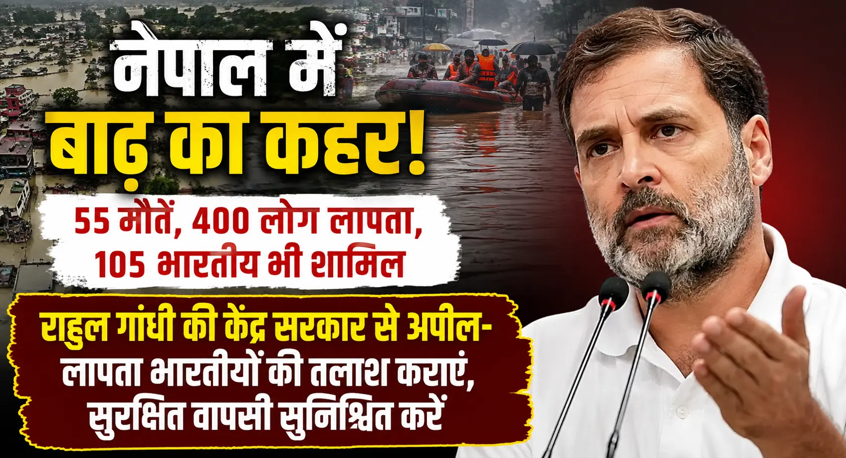 नेपाल में बाढ़ का कहर, राहुल गांधी बोले- भारतीयों की सुरक्षित वापसी सुनिश्चित करे केंद्र सरकार