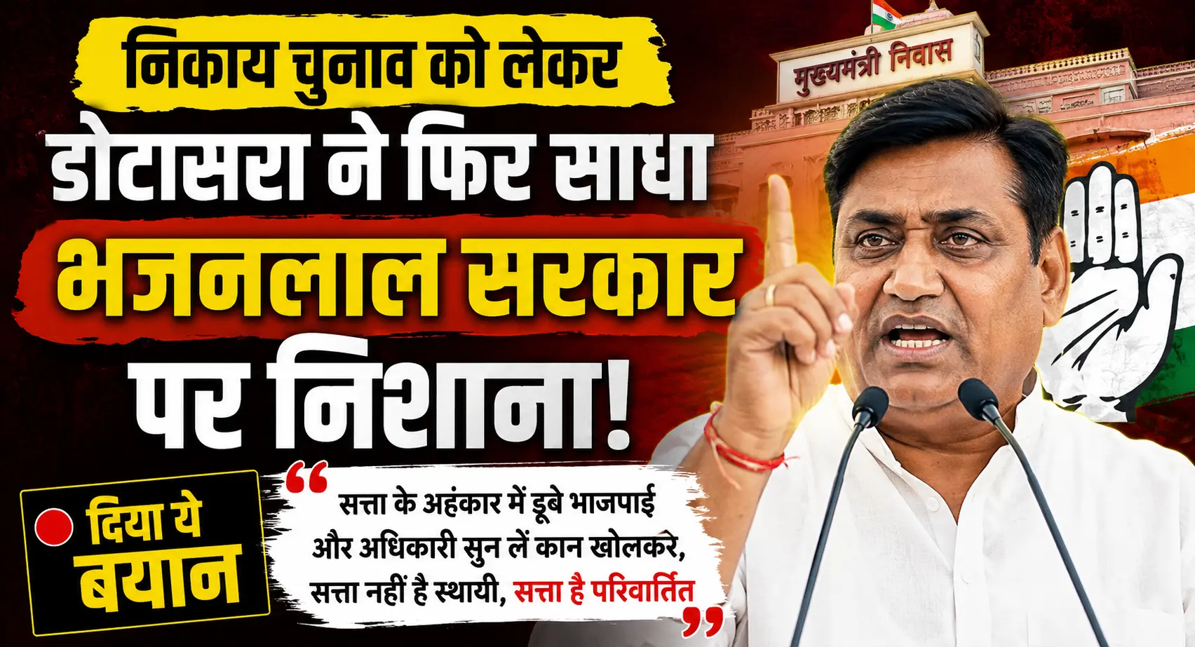 निकाय चुनाव को लेकर डोटासरा ने फिर साधा भजनलाल सरकार पर निशाना, दिया ये बयान