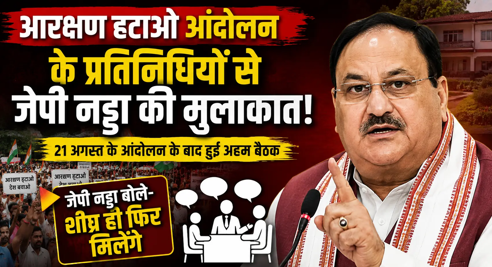 आरक्षण हटाओ आंदोलन के प्रतिनिधियों से जेपी नड्डा ने की मुलाकात, कहा- जल्द फिर होगी बातचीत