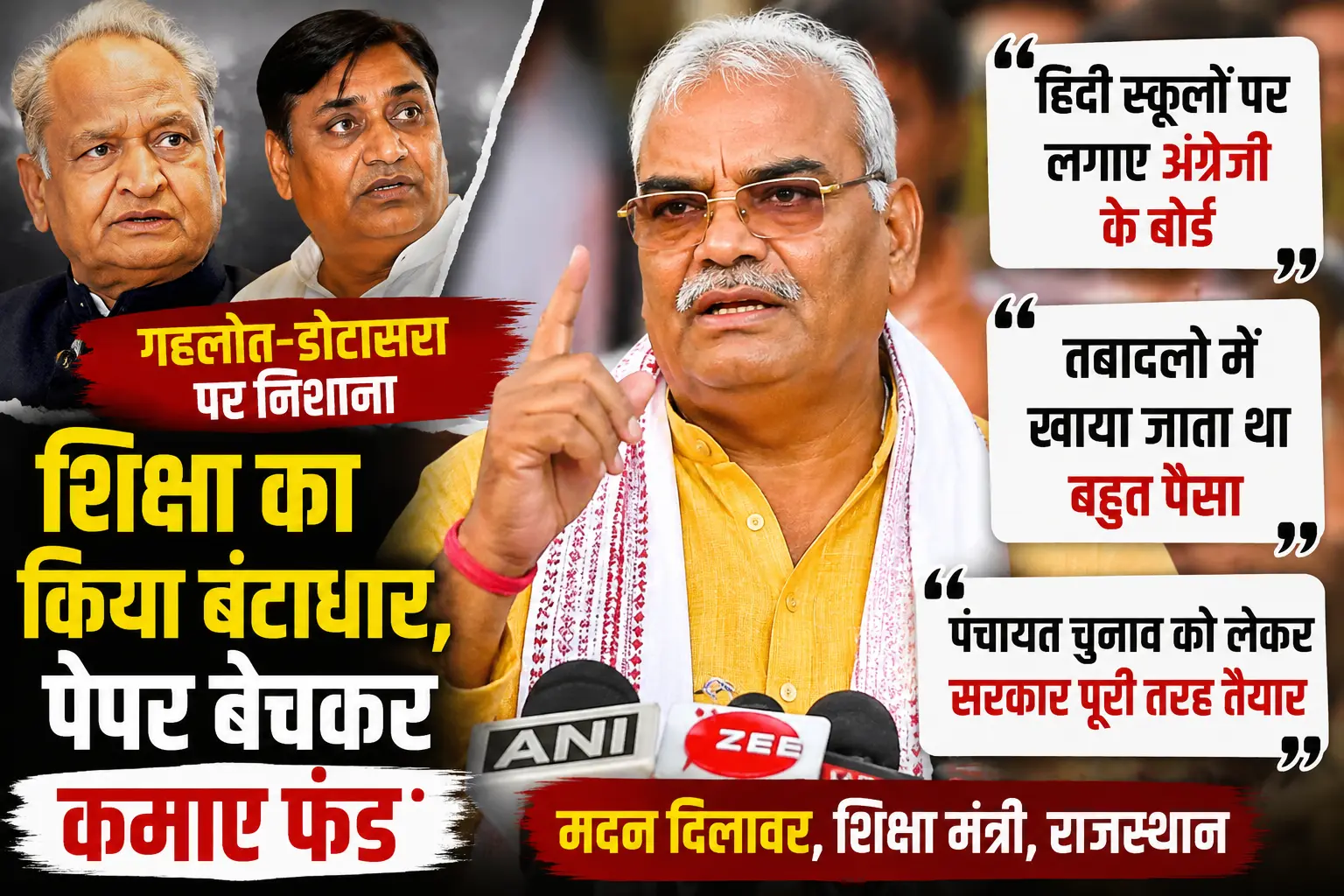 मदन दिलावर ने गहलोत-डोटासरा पर लगाए गंभीर आरोप, कहा- पेपर बेच-बेचकर कमाए फंड