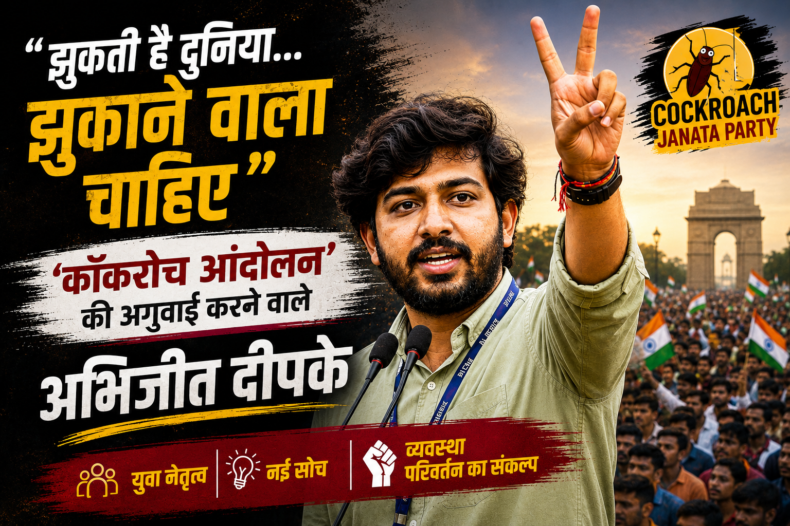 'झुकती है दुनिया... झुकाने वाला चाहिए' कहने वाले 'कॉकरोच आंदोलन' के अगुवा अभिजीत दीपके कौन हैं?