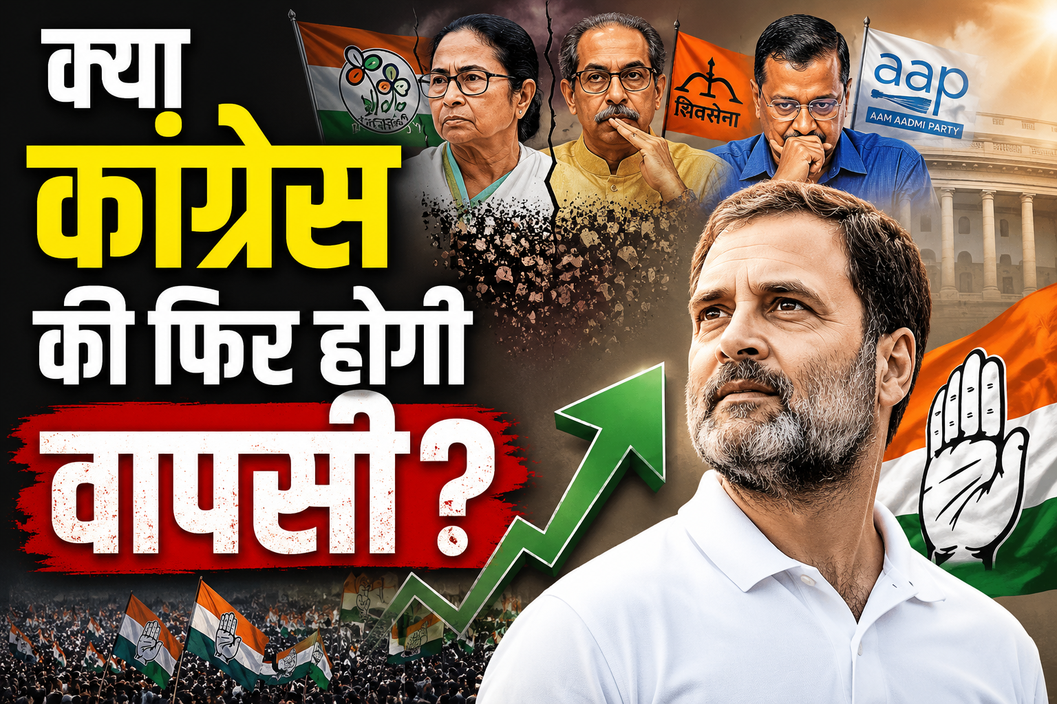 राजनीति में नए समीकरण: क्षेत्रीय पार्टियों के कमजोर होने से कांग्रेस को होगा फायदा!
