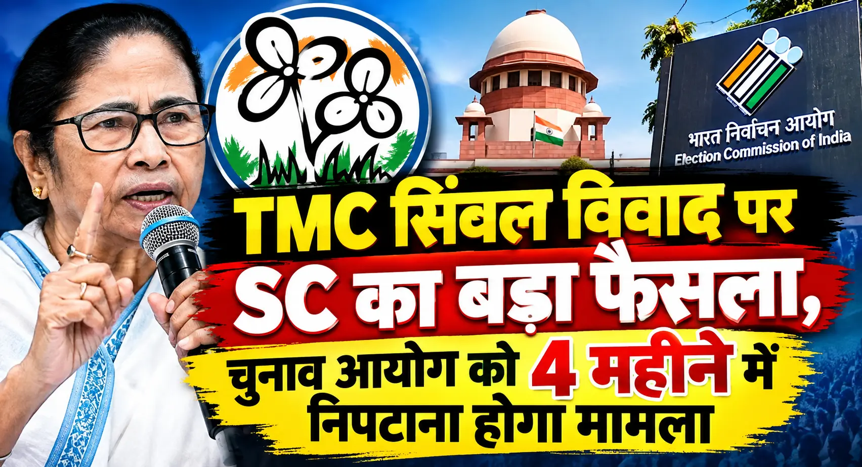 TMC सिंबल विवाद पर SC का बड़ा फैसला, चुनाव आयोग को 4 महीने में निपटाना होगा मामला
