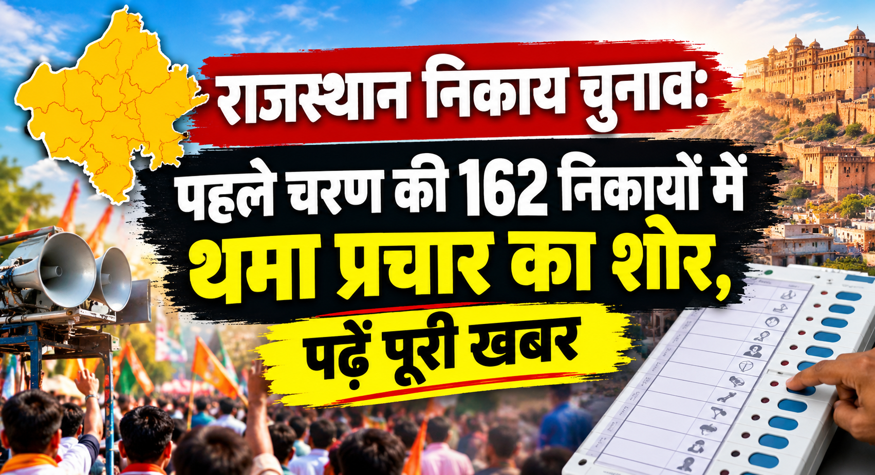 राजस्थान निकाय चुनाव: पहले चरण की 162 निकायों में थमा प्रचार का शोर, पढें पूरी खबर