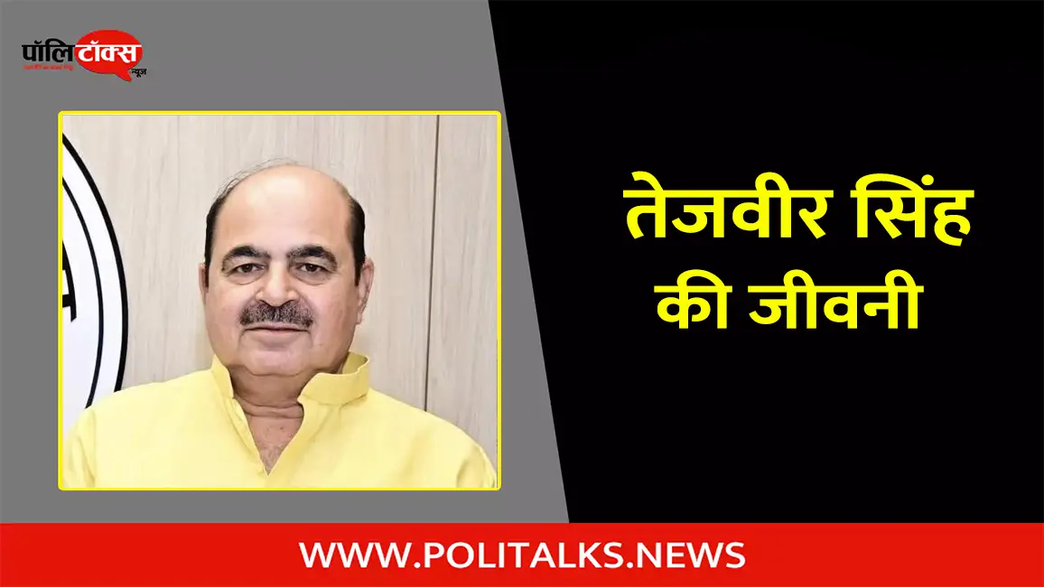 तेजवीर सिंह की जीवनी | Chaudhary Tejveer Singh Biography in Hindi