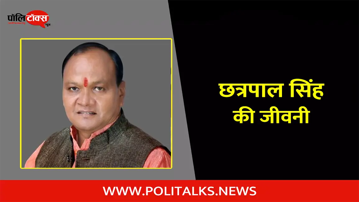 छत्रपाल सिंह गंगवार की जीवनी | Chhatrapal Singh Biography in Hindi