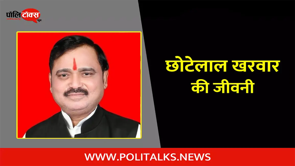 छोटेलाल खरवार की जीवनी | Chhotelal Kharwar Biography in Hindi