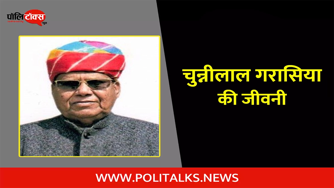 चुन्नीलाल गरासिया की जीवनी | Chunnilal Garasiya Biography in Hindi