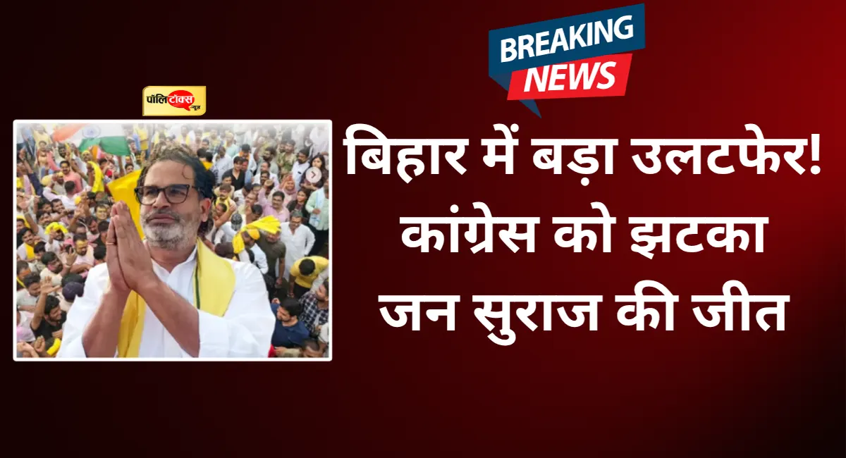 दरभंगा MLC चुनाव रिजल्ट: जन सुराज के सुरेश राय जीते, मदन मोहन झा को 406 वोटों से हराया