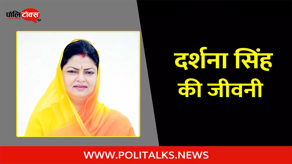 दर्शना सिंह की जीवनी | Darshana Singh Biography in Hindi