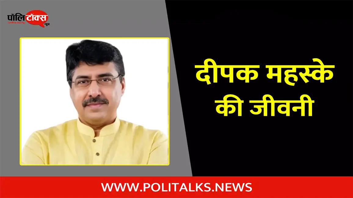 दीपक महस्के की जीवनी | Deepak Mhaske Biography in Hindi