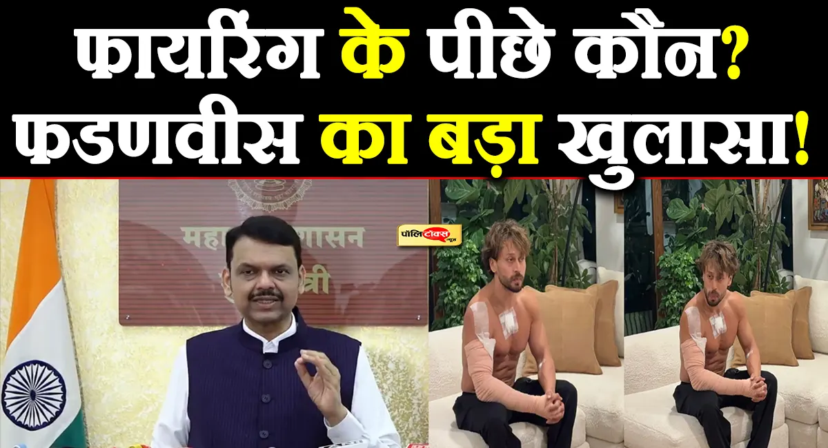 'हमलावरों के आका कहीं भी छिपे हों, ढूंढ निकालेंगे'- टाइगर श्रॉफ फायरिंग पर फडणवीस की चेतावनी