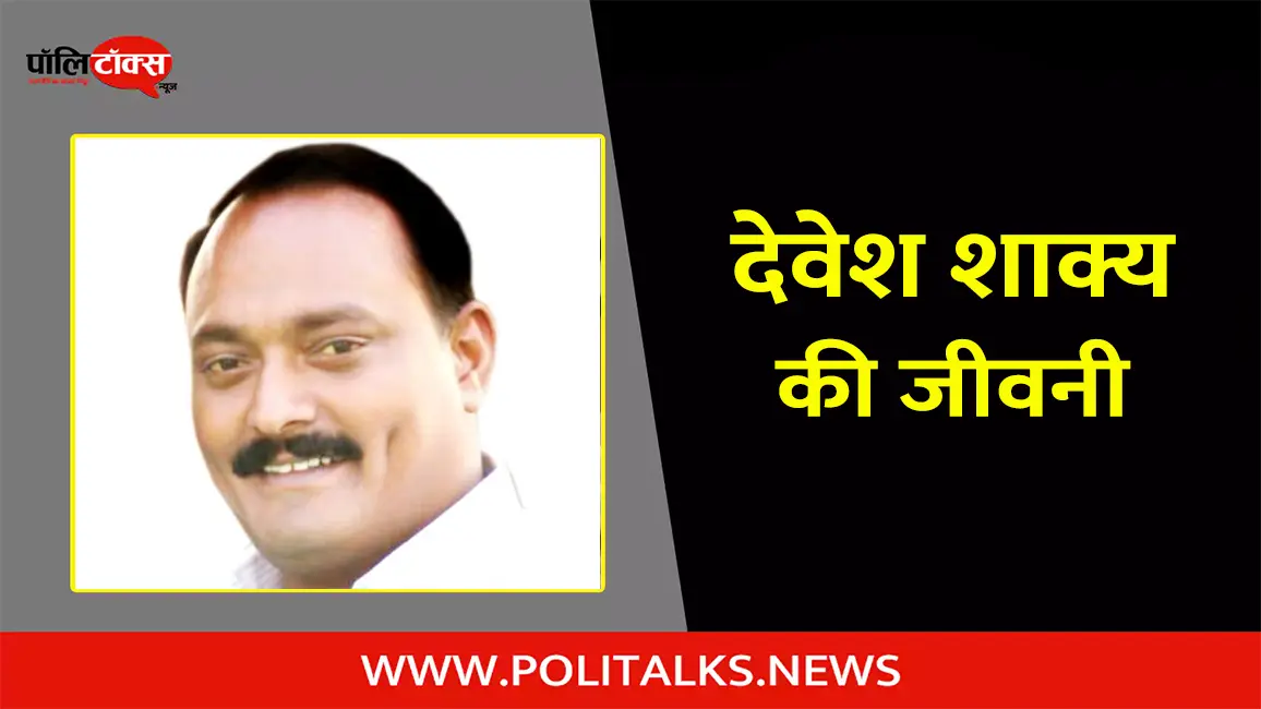 देवेश शाक्य की जीवनी | Devesh Shakya Biography in Hindi