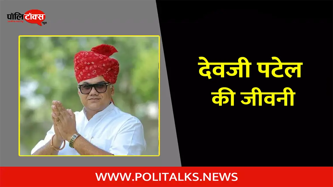 देवजी पटेल की जीवनी | Devji Patel Biography in Hindi