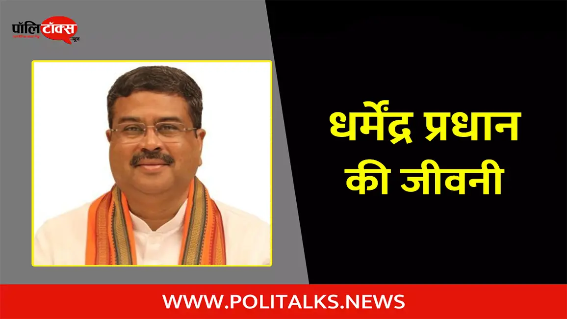 धर्मेंद्र प्रधान की जीवनी | Dharmendra Pradhan Biography in Hindi