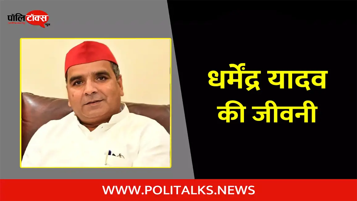 धर्मेंद्र यादव की जीवनी | Dharmendra Yadav Biography in Hindi