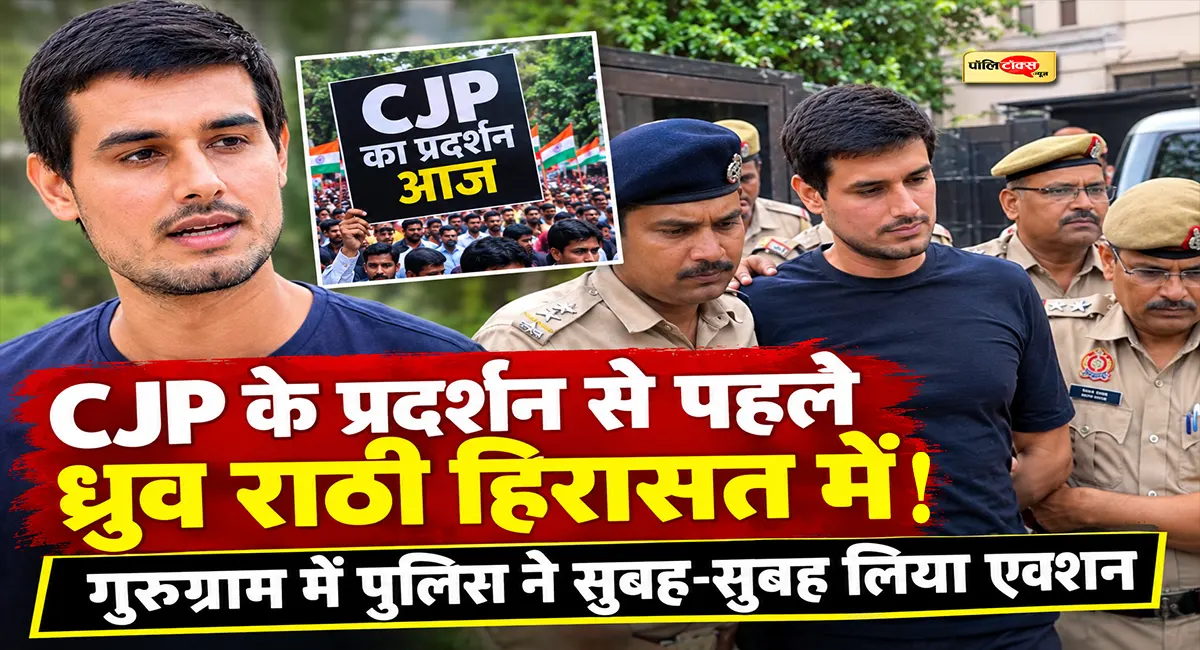 ध्रुव राठी को दिल्ली पुलिस ने हिरासत में लिया, जंतर-मंतर पर CJP के प्रदर्शन से पहले कार्रवाई