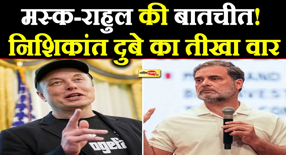 एलन मस्क की ‘अंबानी रियल बॉस’ पोस्ट पर राहुल गांधी का कमेंट, BJP नेता बोले- ‘इस मूर्खता को क्या नाम दूं?’