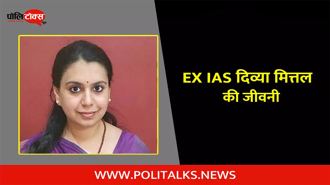 पूर्व आईएएस दिव्या मित्तल  की जीवनी | Ex IAS Divya Mittal Biography in Hindi