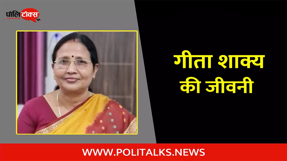 गीता शाक्य की जीवनी | Geeta Shakya Biography in Hindi