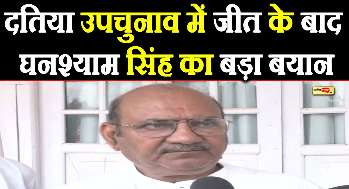 दतिया जीतते ही कांग्रेस विधायक घनश्याम सिंह ने बीजेपी सरकार को घेरा, दिया ये बड़ा बयान