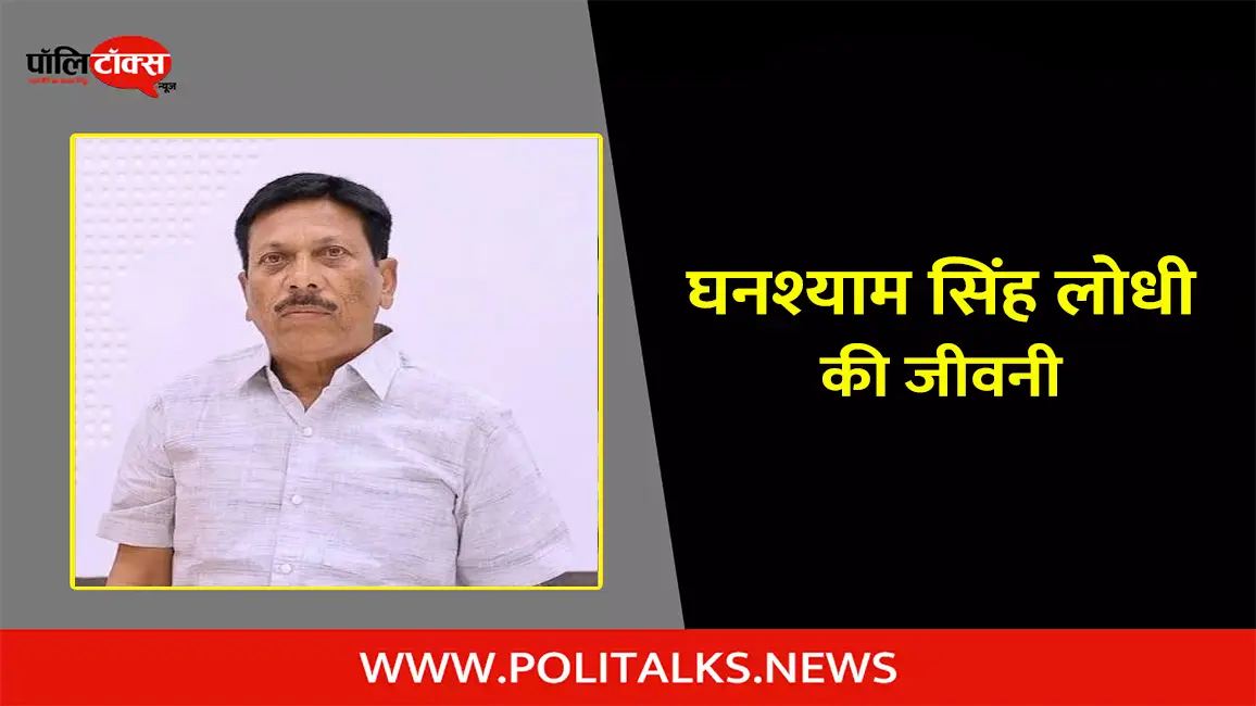 घनश्याम सिंह लोधी की जीवनी | Ghanshyam Singh Lodhi Biography in Hindi