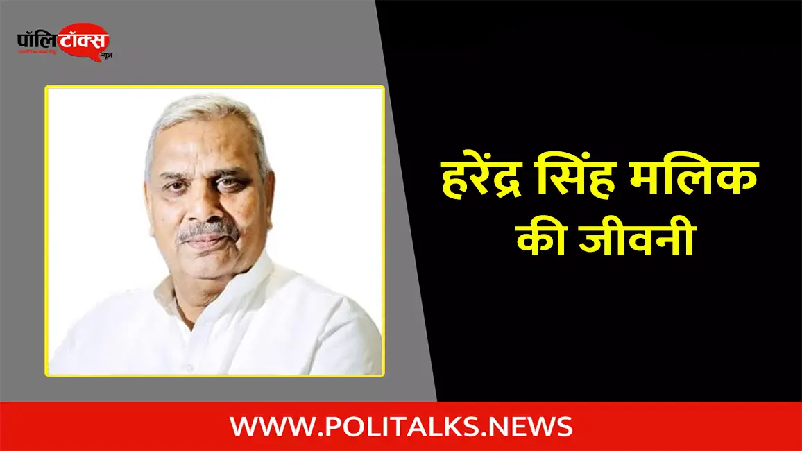 हरेंद्र सिंह मलिक की जीवनी | Harendra Singh Malik Biography in Hindi