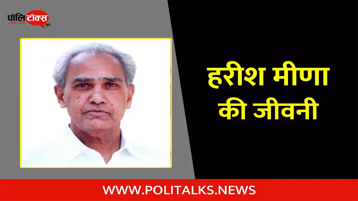हरीश मीणा की जीवनी | Harish Meena Biography in Hindi