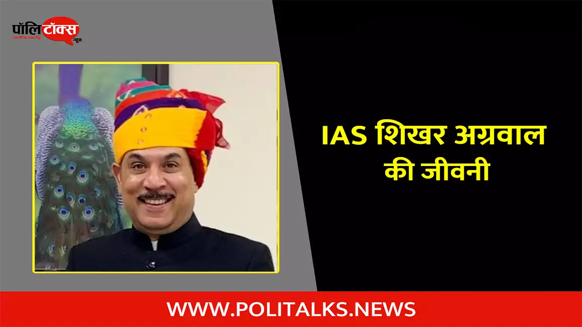 आईएएस शिखर अग्रवाल की जीवनी | IAS Shikhar Agrawal Biography in Hindi
