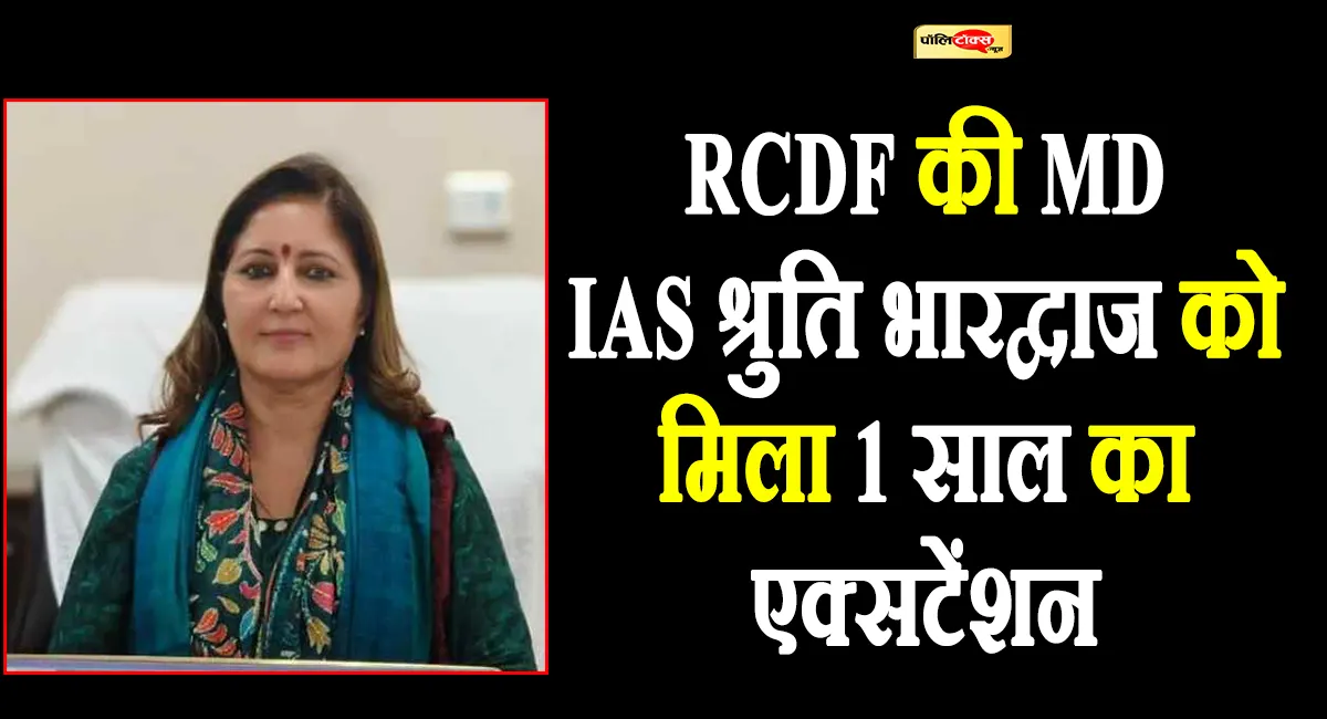 रिटायरमेंट के दिन RCDF MD IAS श्रुति भारद्वाज को मिला बड़ा तोहफा, सरकार ने दिया एक साल का एक्सटेंशन
