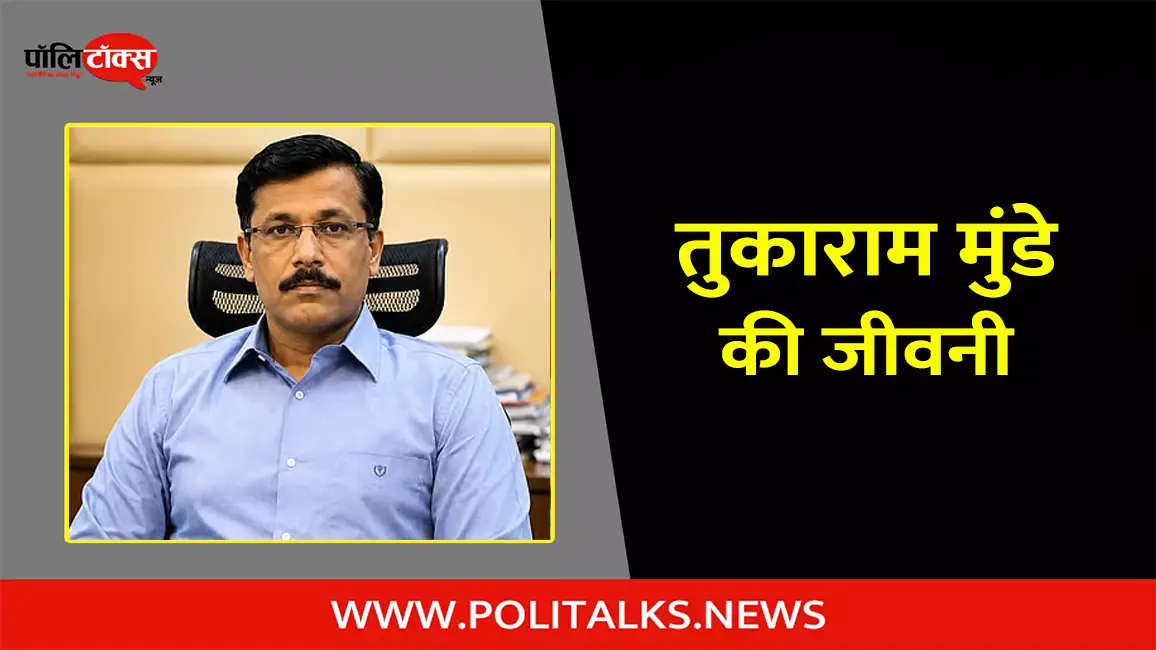 आईएएस तुकाराम मुंडे की जीवनी | IAS Tukaram Mundhe Biography in Hindi