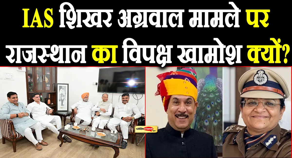IAS शिखर अग्रवाल के मामले में गहलोत-पायलट-डोटासरा और जूली खामोश! आखिर क्यों?