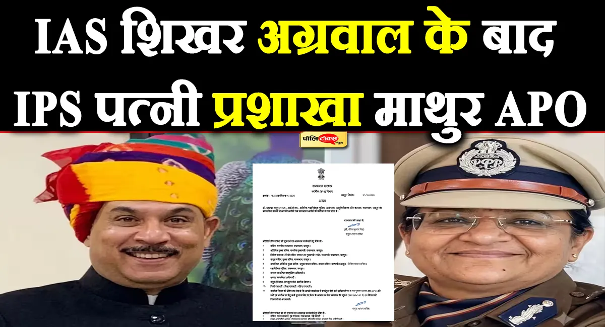 IAS शिखर अग्रवाल के बाद IPS पत्नी प्रशाखा माथुर भी APO, सरकार का बड़ा एक्शन!